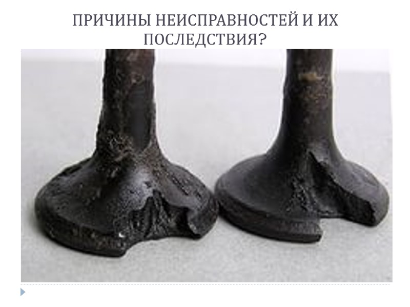 ПРИЧИНЫ НЕИСПРАВНОСТЕЙ И ИХ ПОСЛЕДСТВИЯ?